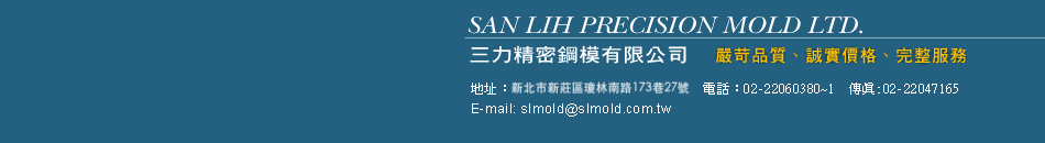 三力精密鋼模有限公司